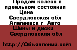 Продам колеса в идеальном состоянии › Цена ­ 16 000 - Свердловская обл., Алапаевск г. Авто » Шины и диски   . Свердловская обл.